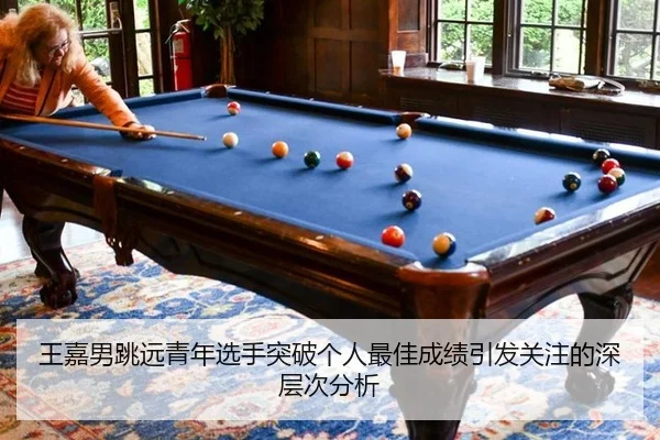 王嘉男跳远青年选手突破个人最佳成绩引发关注的深层次分析